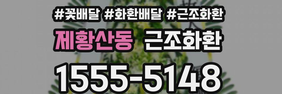 제황산동 근조화환