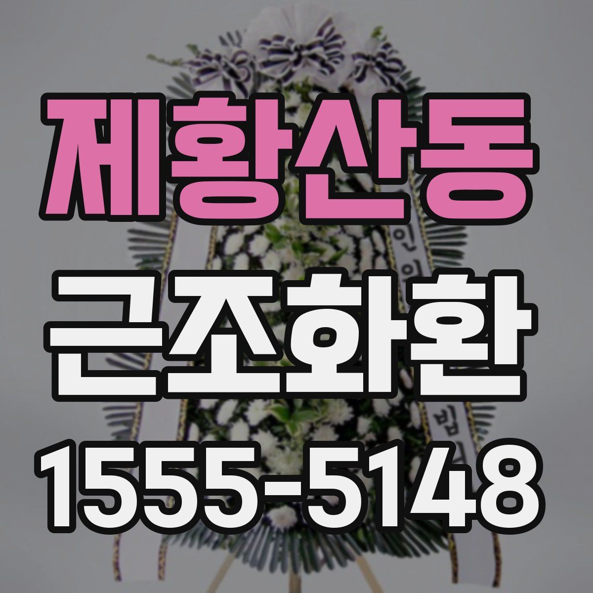 제황산동 근조화환