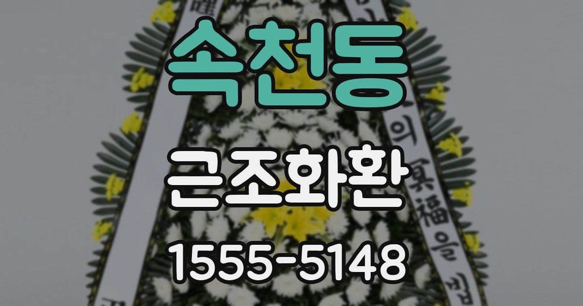 속천동 근조화환