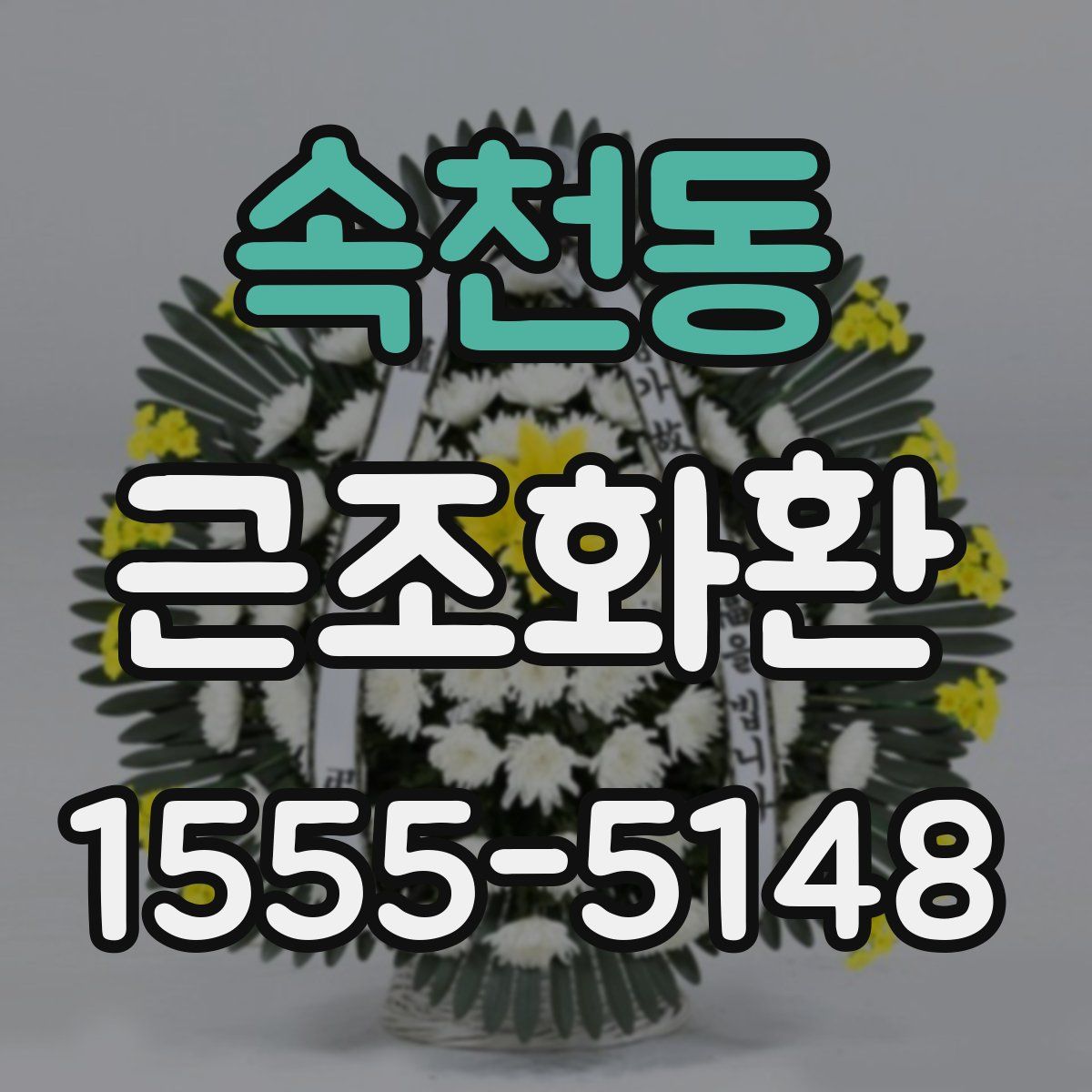 속천동 근조화환