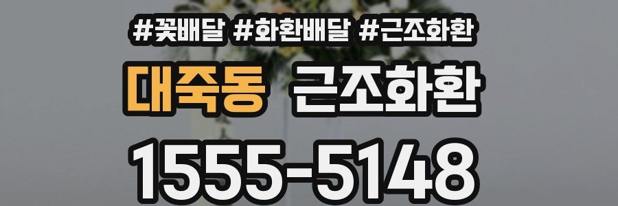 대죽동 근조화환