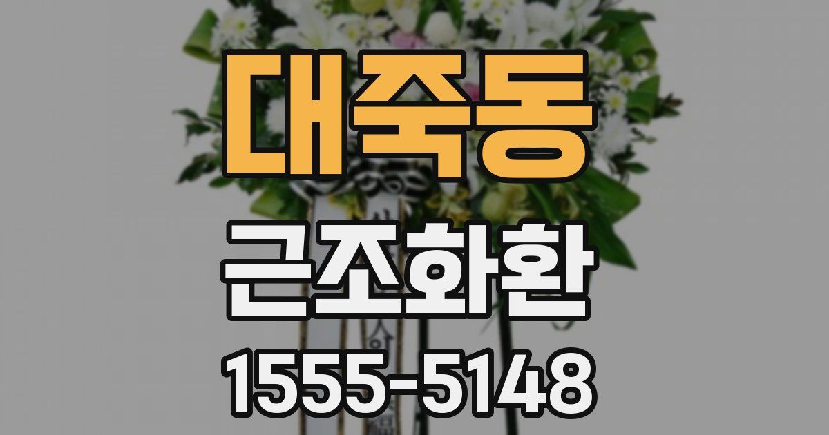 대죽동 근조화환
