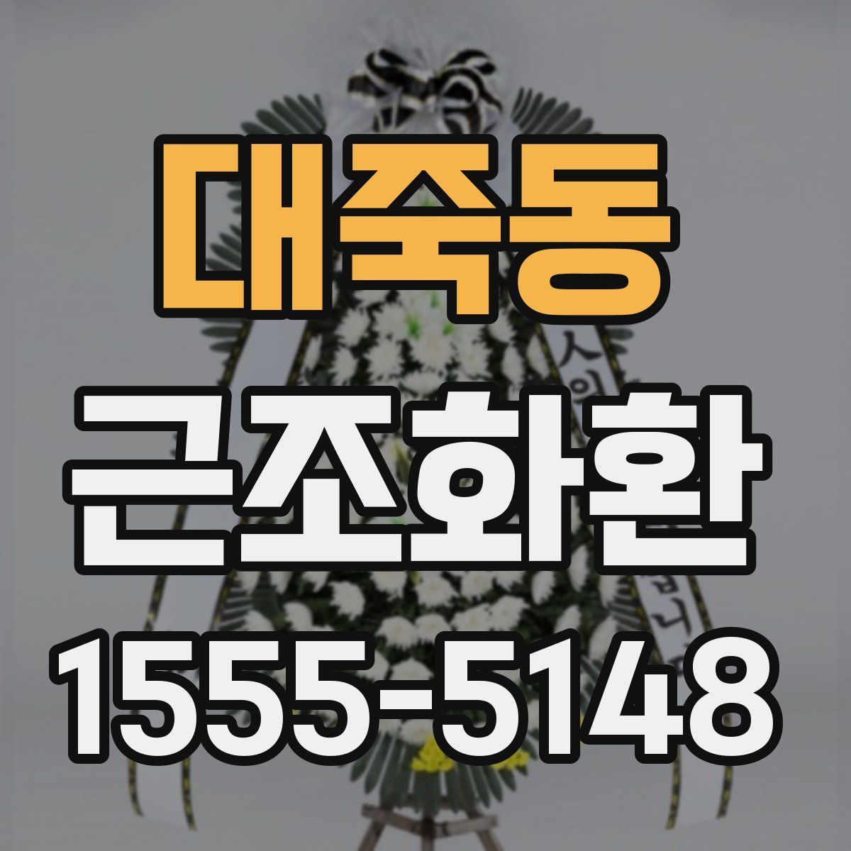 대죽동 근조화환