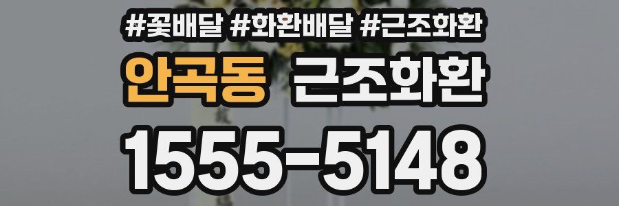 안곡동 근조화환