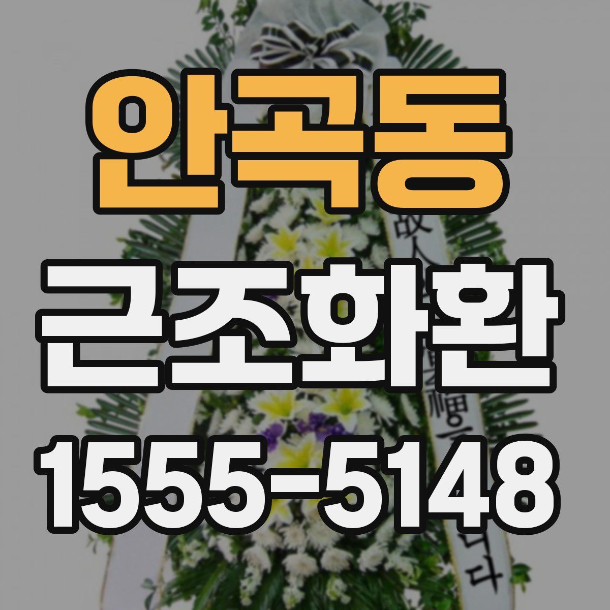 안곡동 근조화환