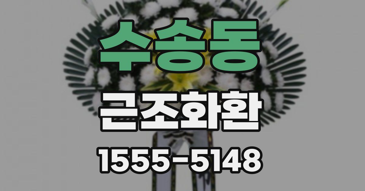 수송동 근조화환