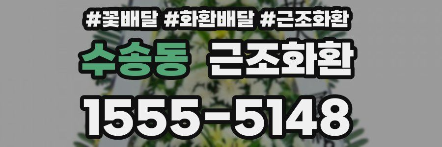 수송동 근조화환