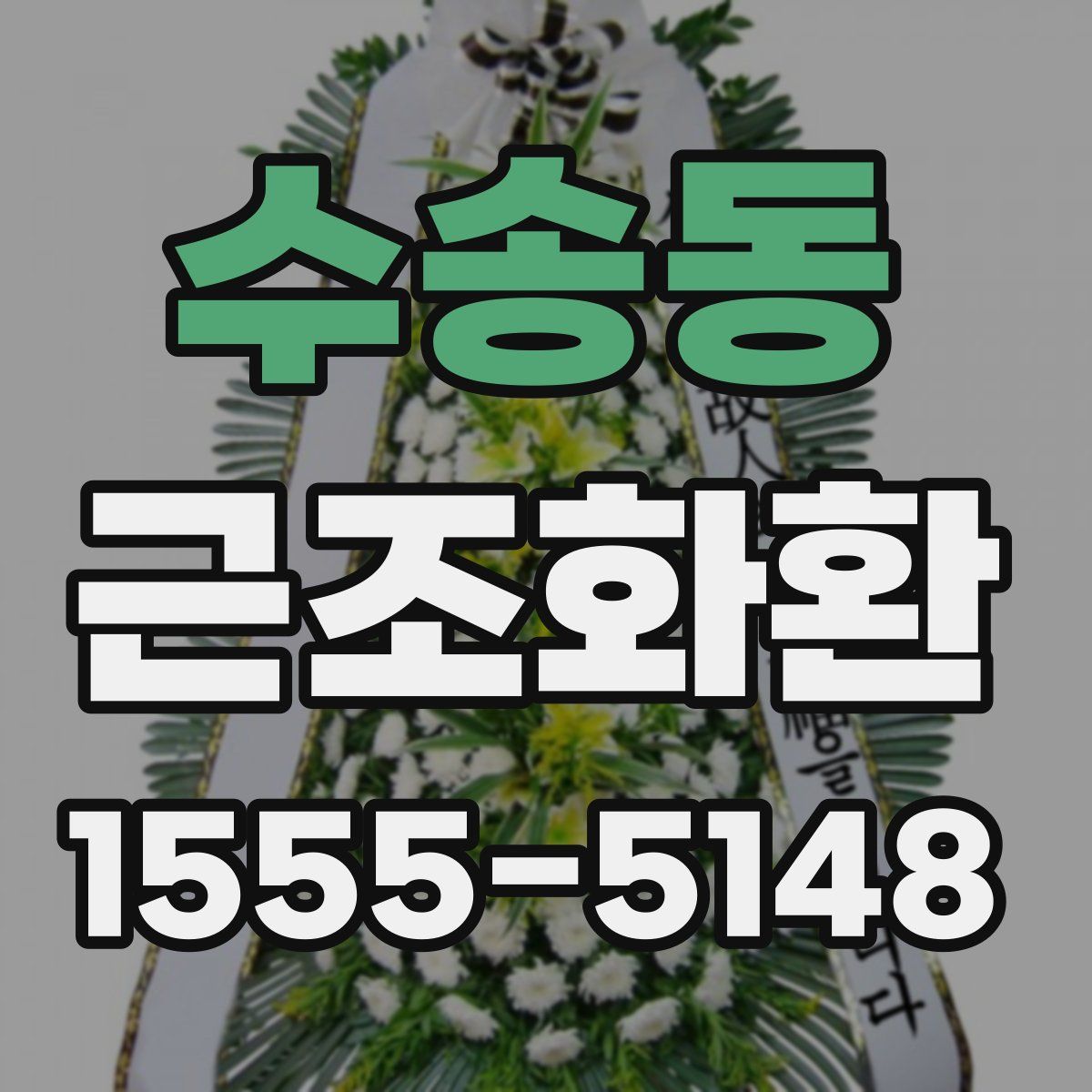 수송동 근조화환