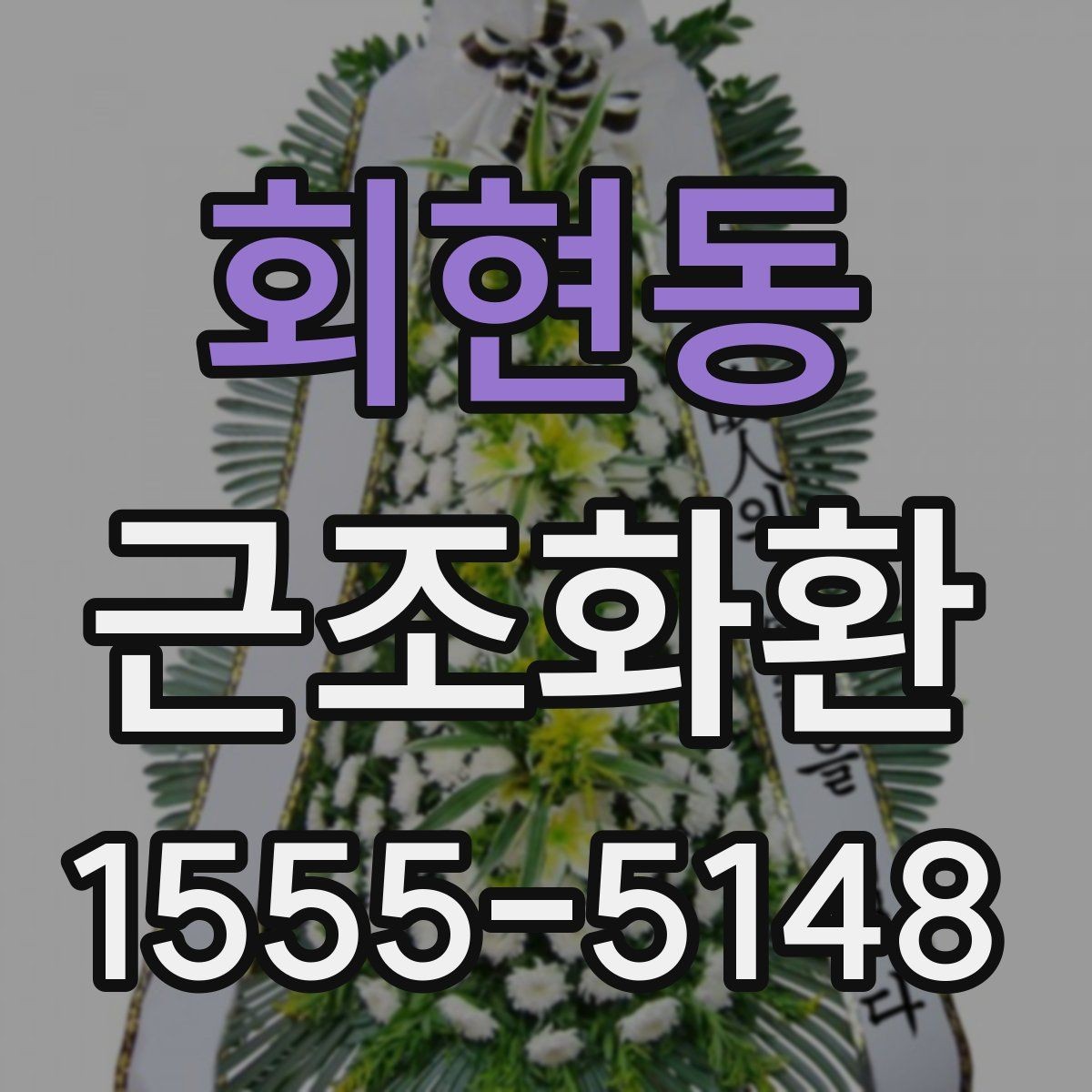회현동 근조화환 상황에 맞는 안내를 찾고 있다면