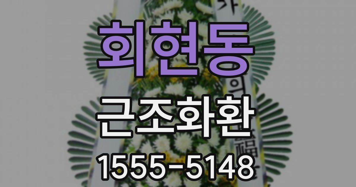 회현동 근조화환