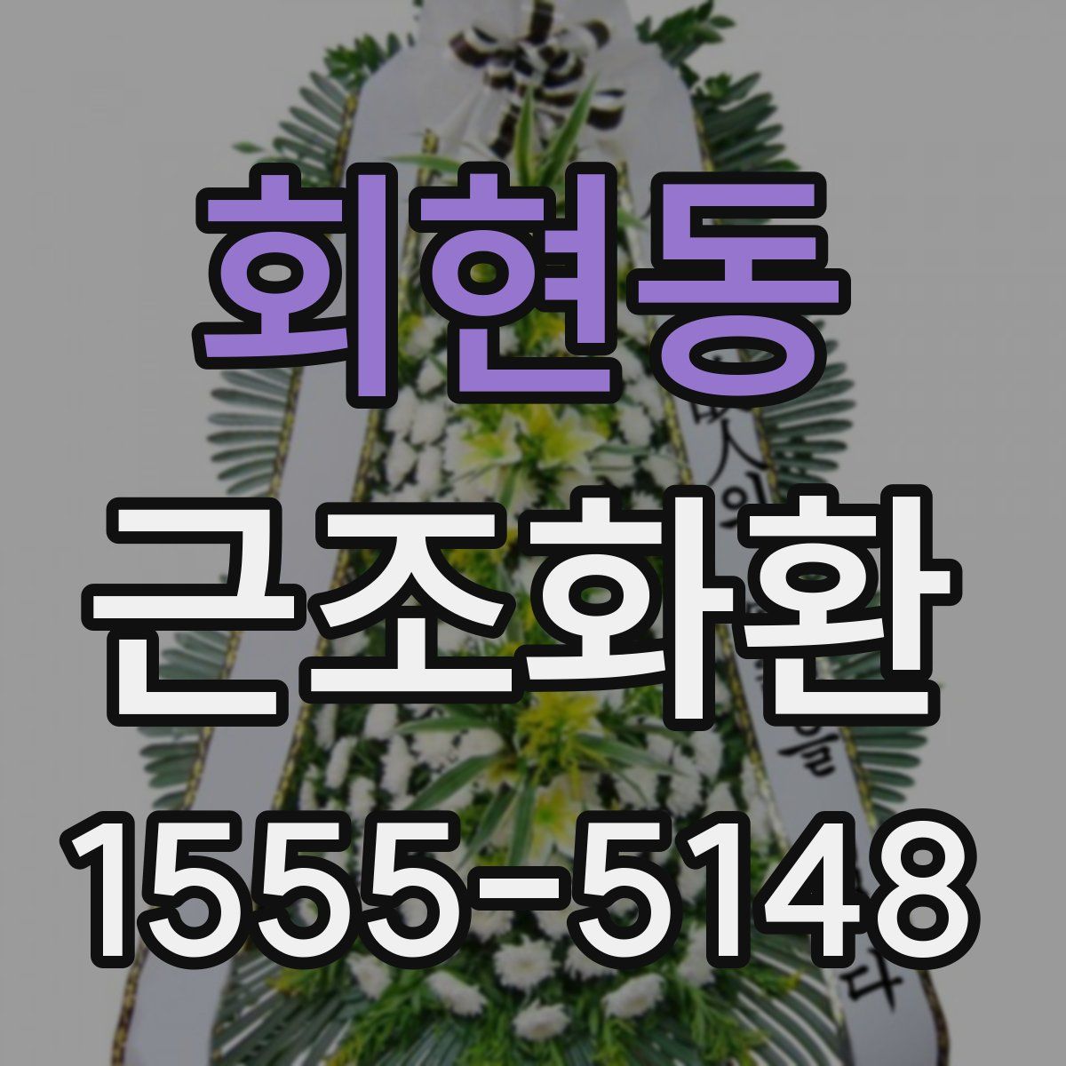 회현동 근조화환