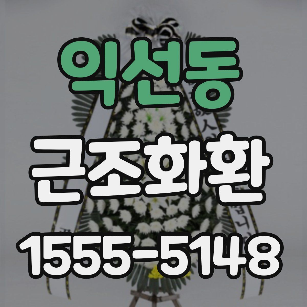 익선동 근조화환 배달 전 알아두면 좋은 장례식장 규정