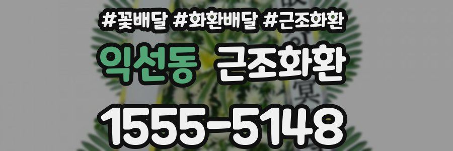 익선동 근조화환