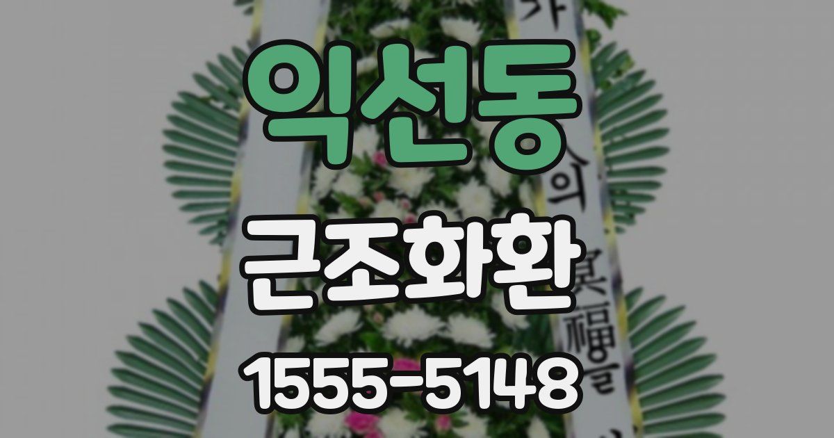 익선동 근조화환