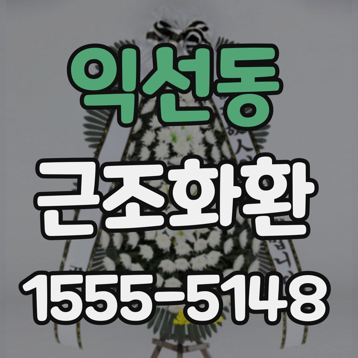 익선동 근조화환