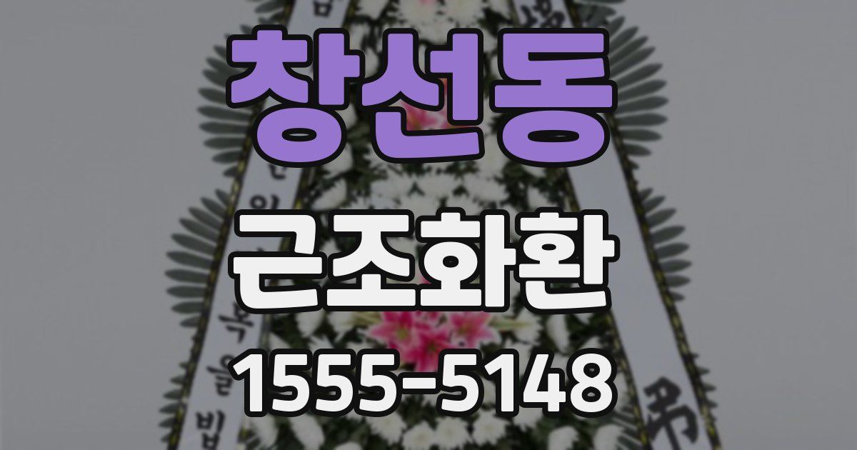 창선동 근조화환