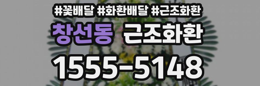 창선동 근조화환