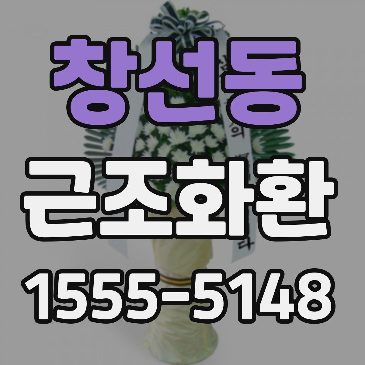 창선동 근조화환