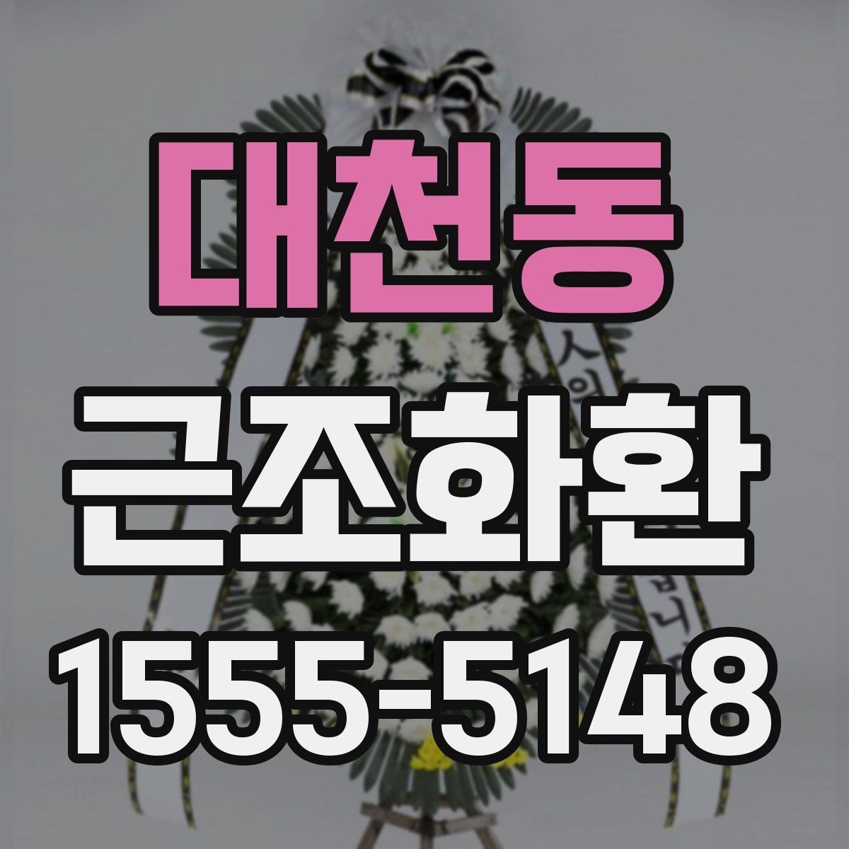 대천동 근조화환 보내기 전에 알아둘 장례 예절