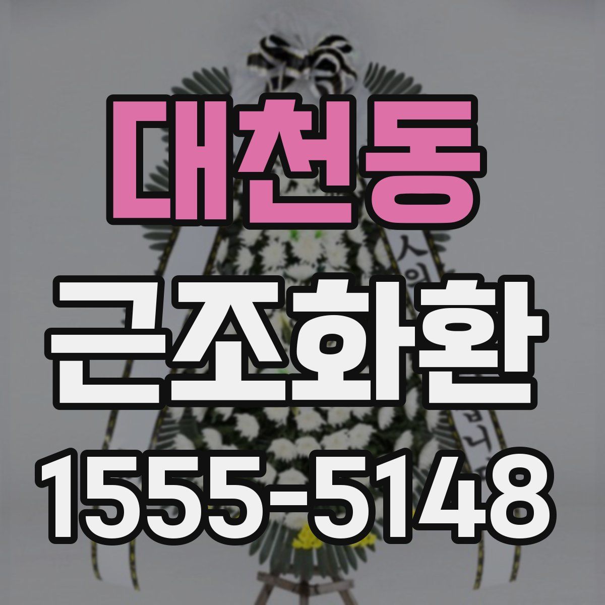 대천동 근조화환
