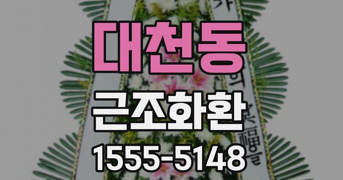 대천동 근조화환