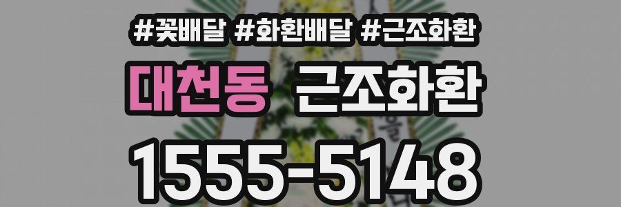 대천동 근조화환