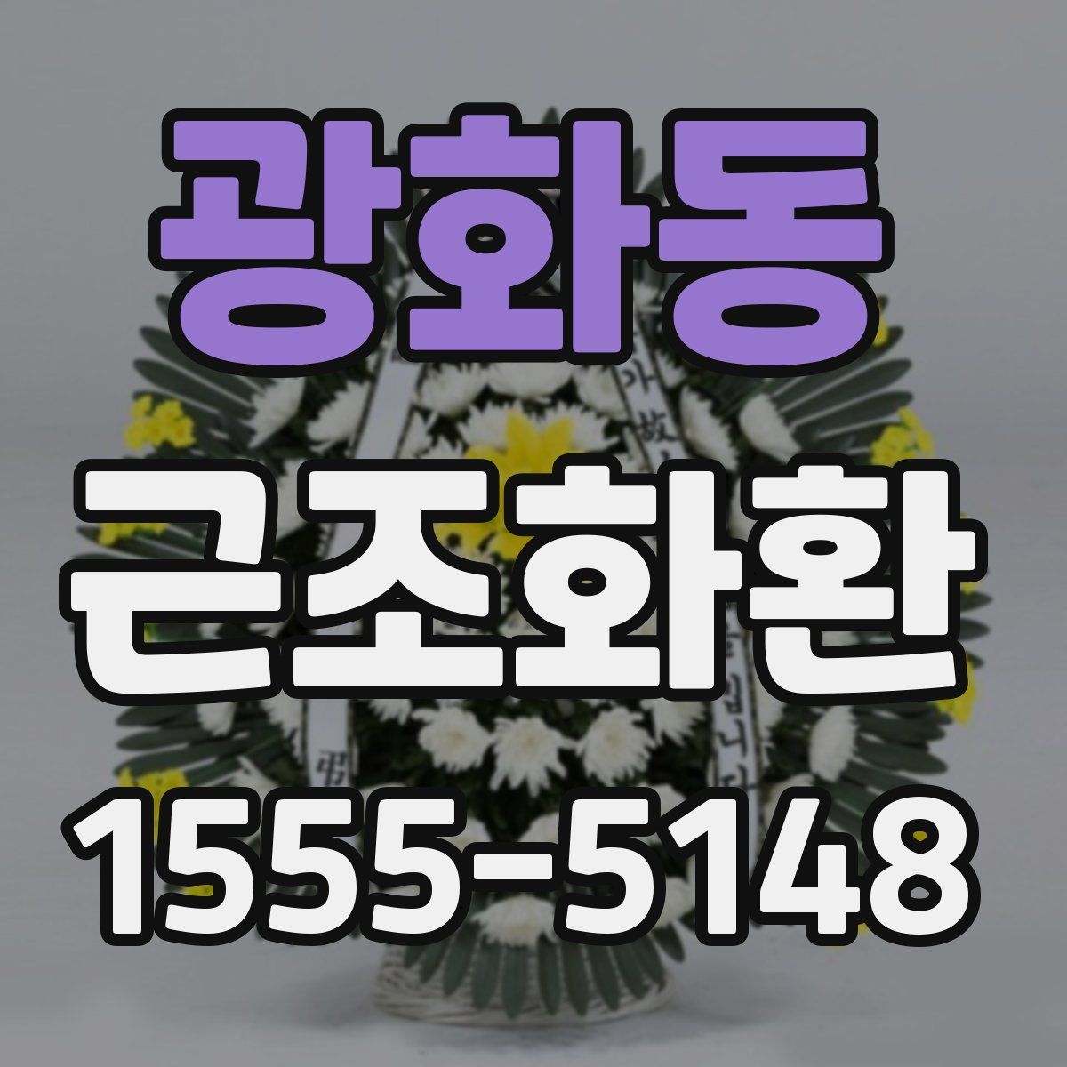 광화동 근조화환