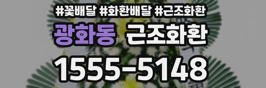 광화동 근조화환
