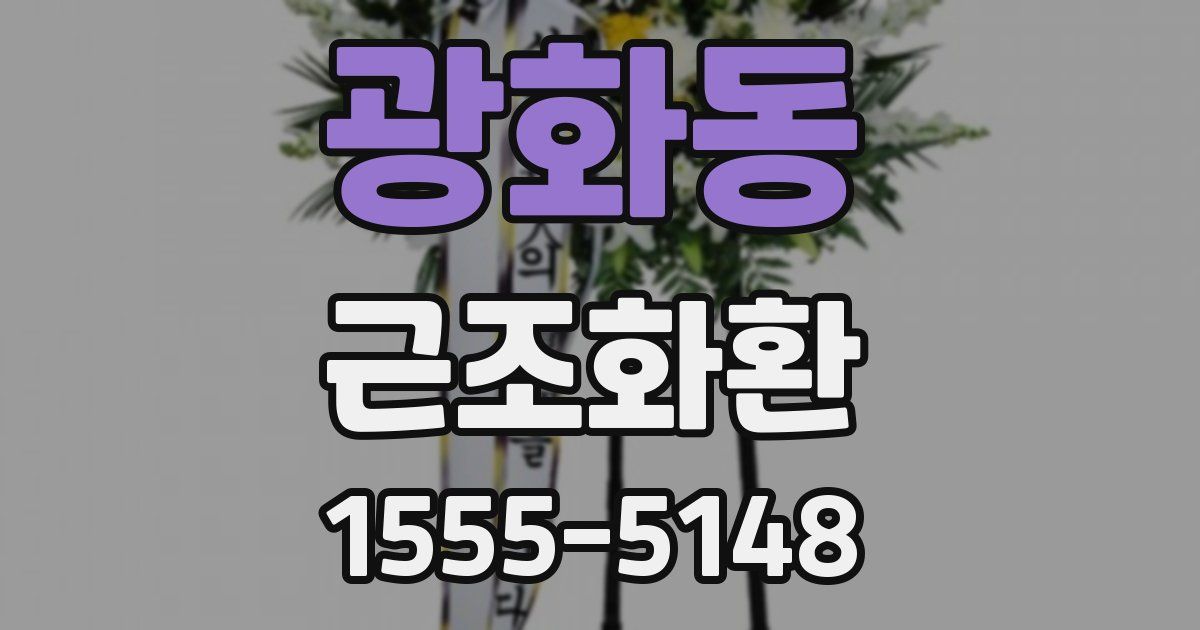 광화동 근조화환