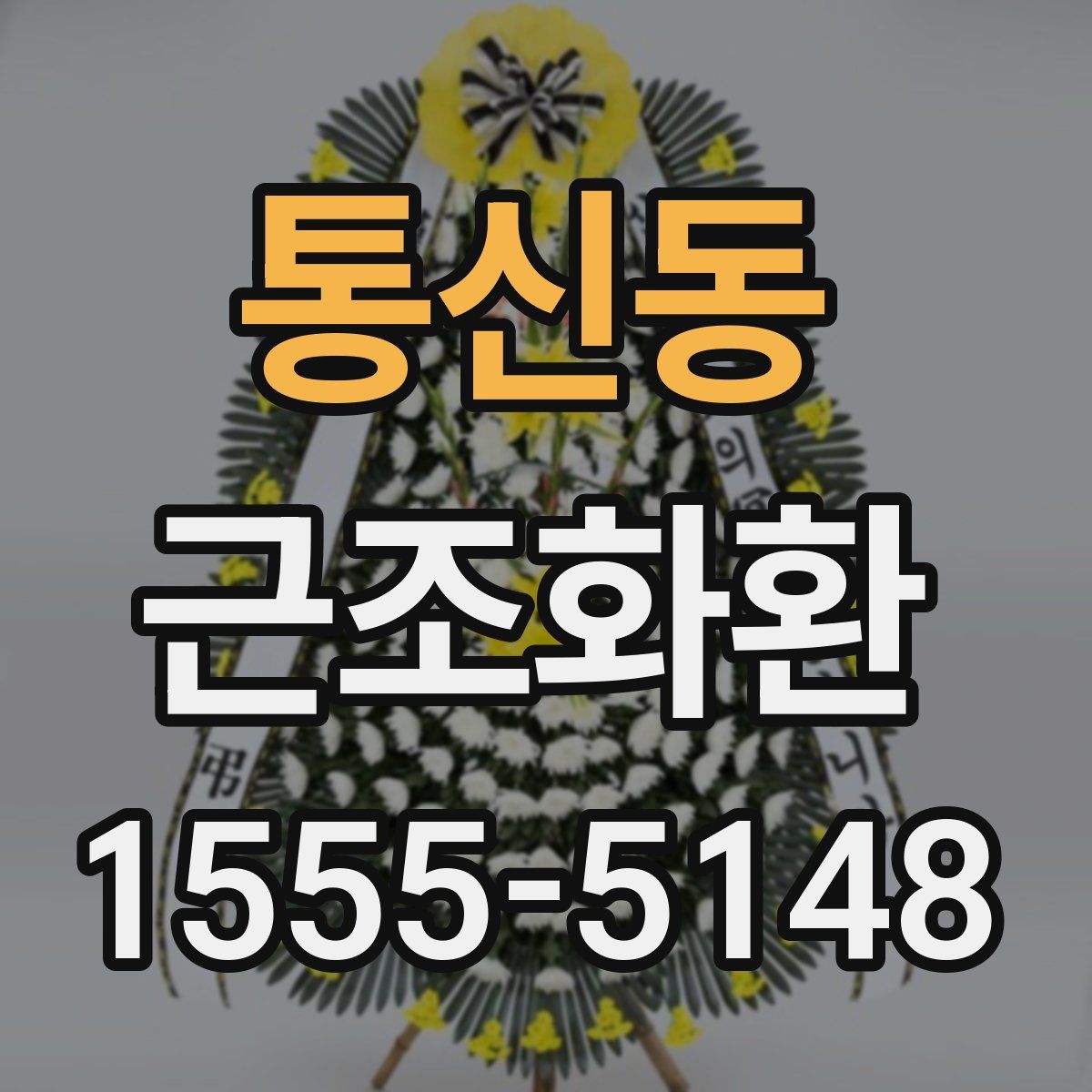 통신동 근조화환