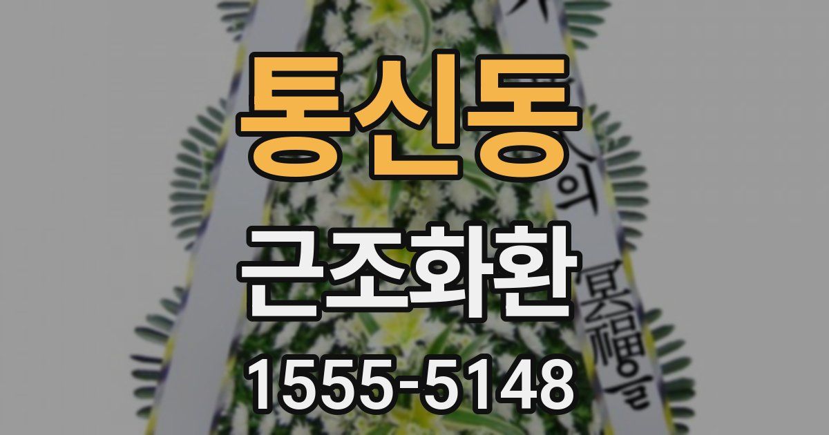 통신동 근조화환