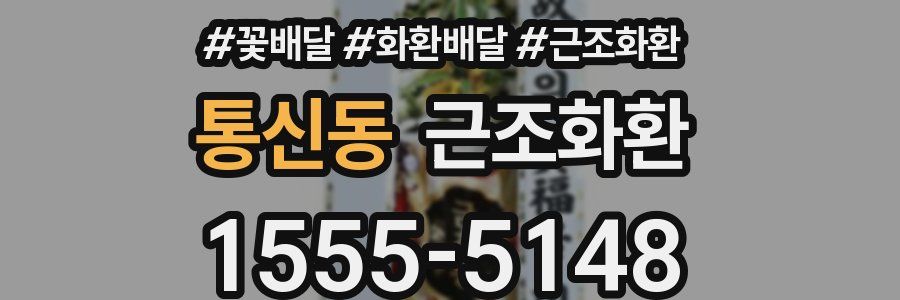 통신동 근조화환