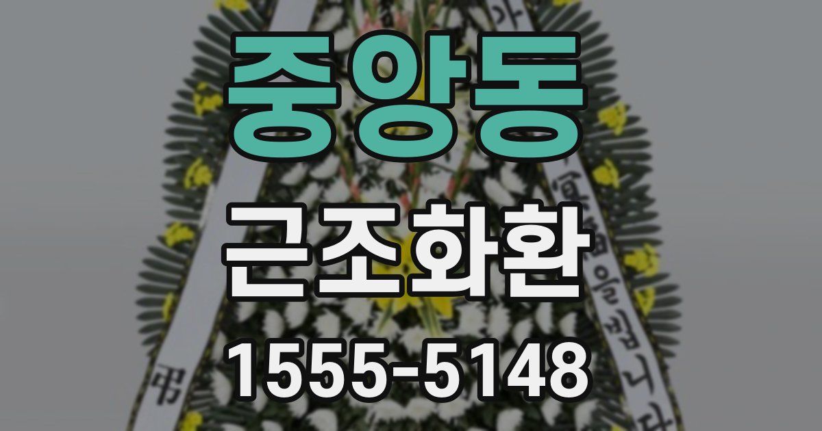 중앙동 근조화환