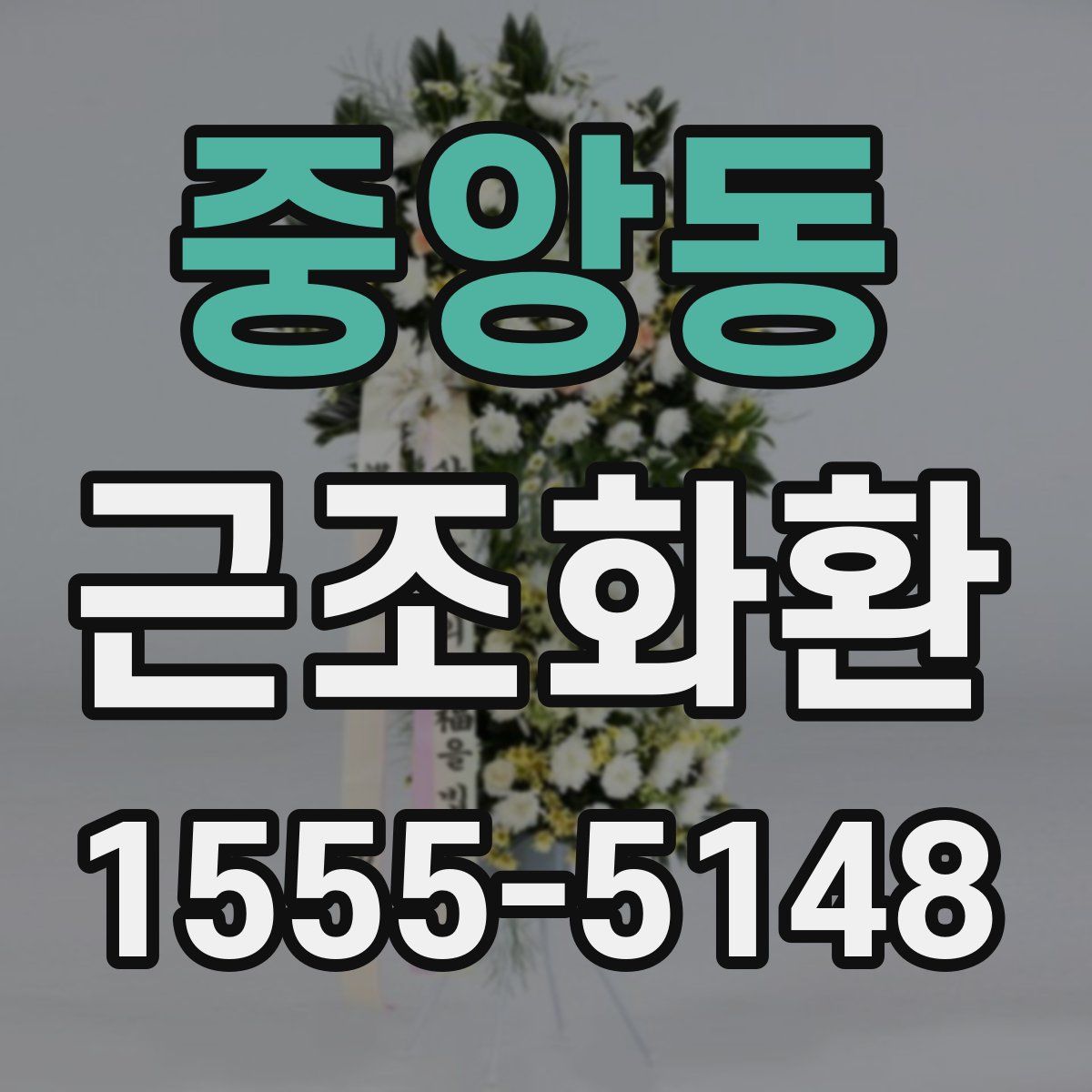 중앙동 근조화환