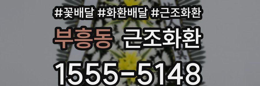 부흥동 근조화환