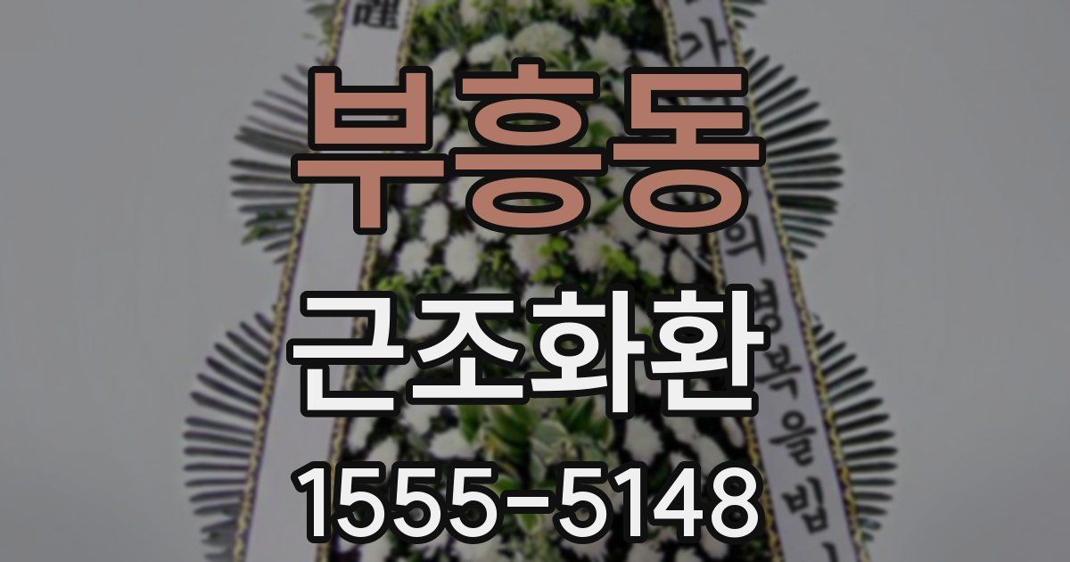 부흥동 근조화환