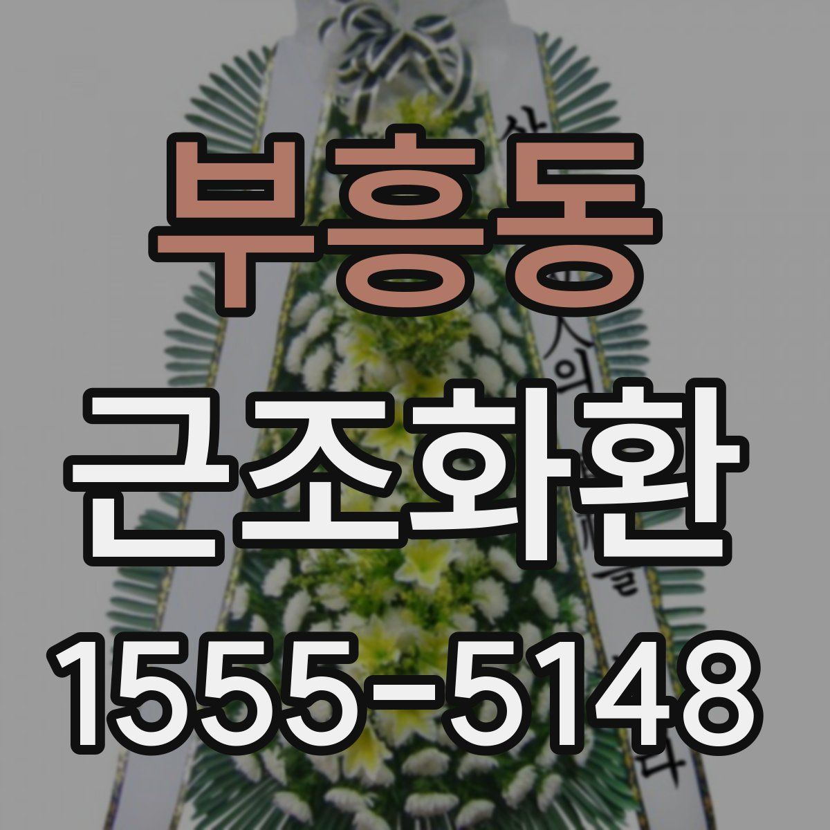 부흥동 근조화환