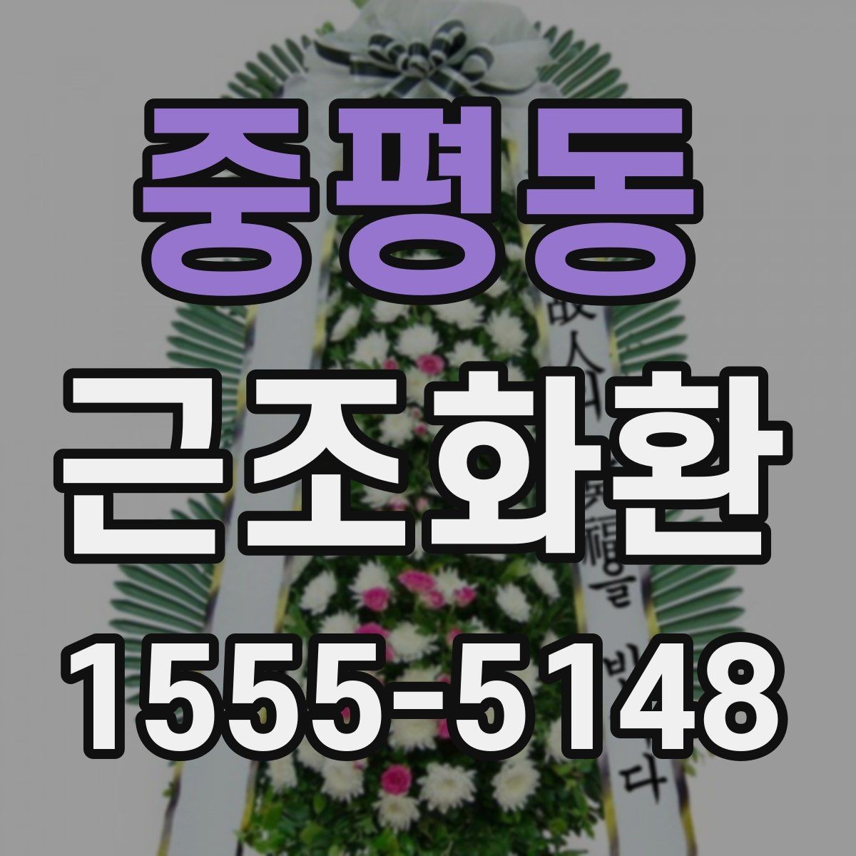 중평동 근조화환 구성 비교로 보는 기본형과 특수형 차이