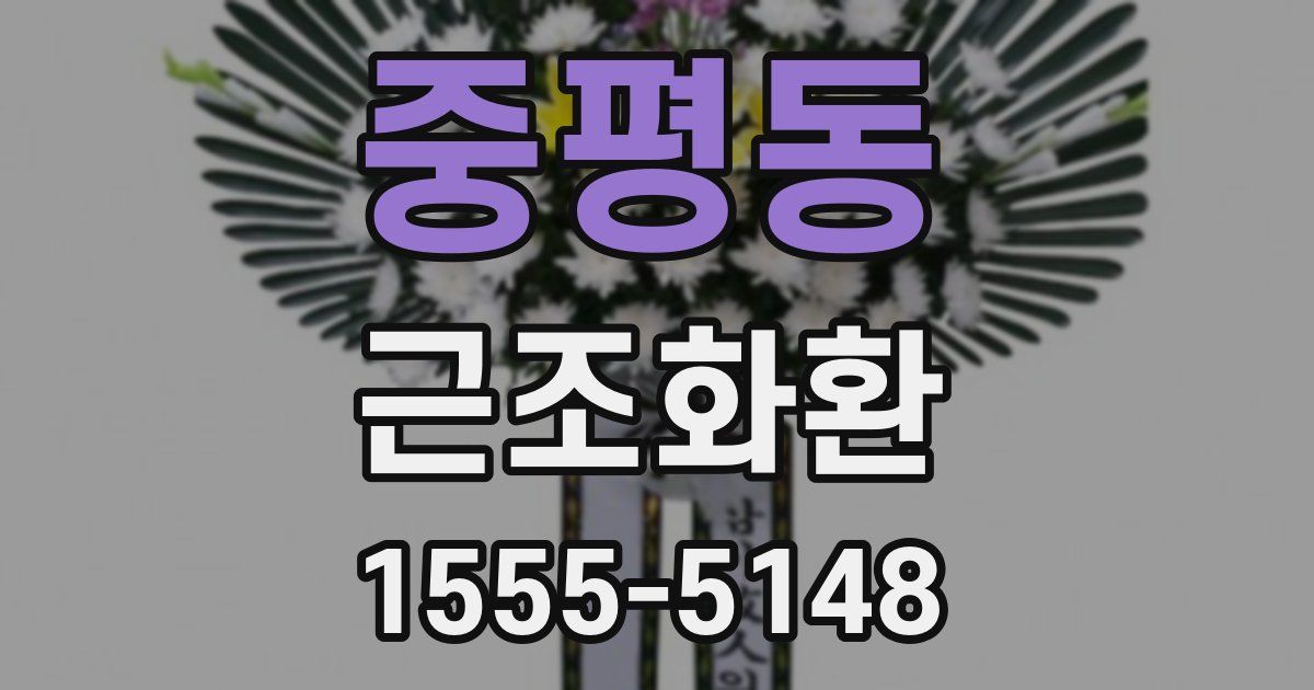 중평동 근조화환