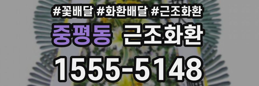 중평동 근조화환