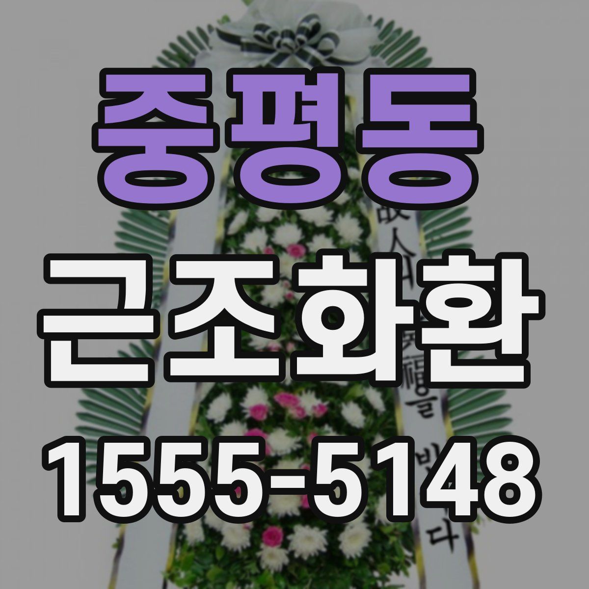 중평동 근조화환