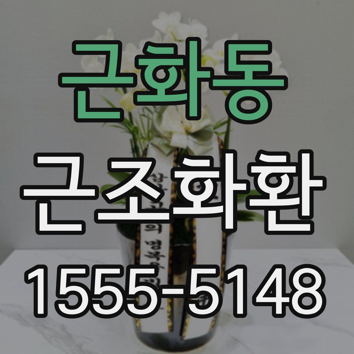 근화동 근조화환