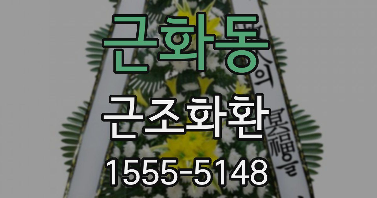 근화동 근조화환