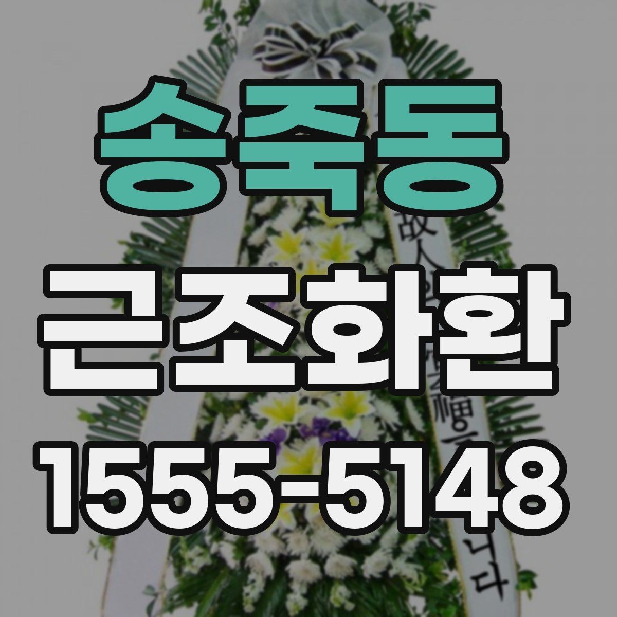 송죽동 근조화환 전달 시 받는 분에게 부담을 줄이는 방법