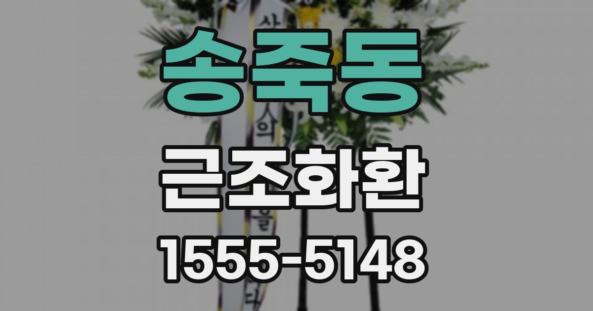 송죽동 근조화환