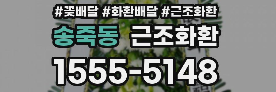 송죽동 근조화환
