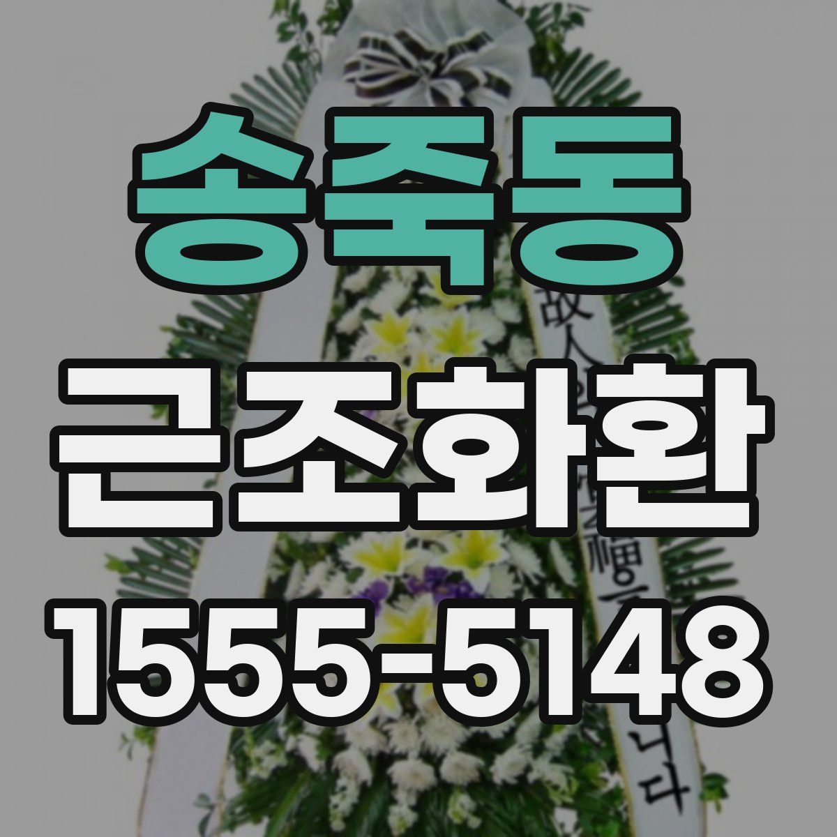 송죽동 근조화환