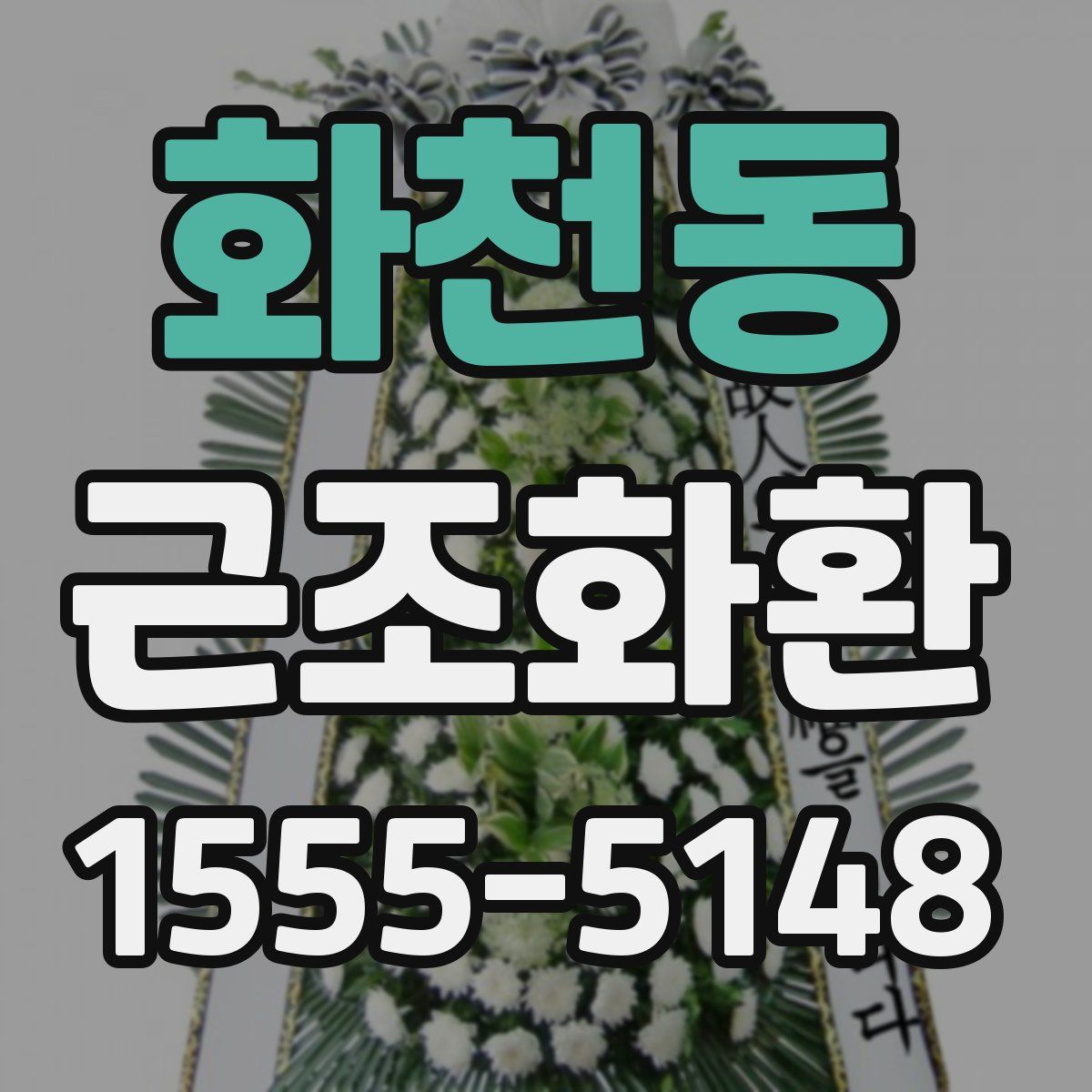 화천동 근조화환
