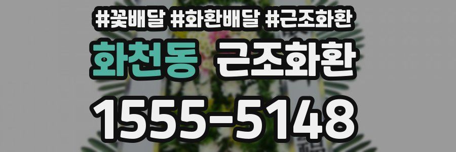 화천동 근조화환