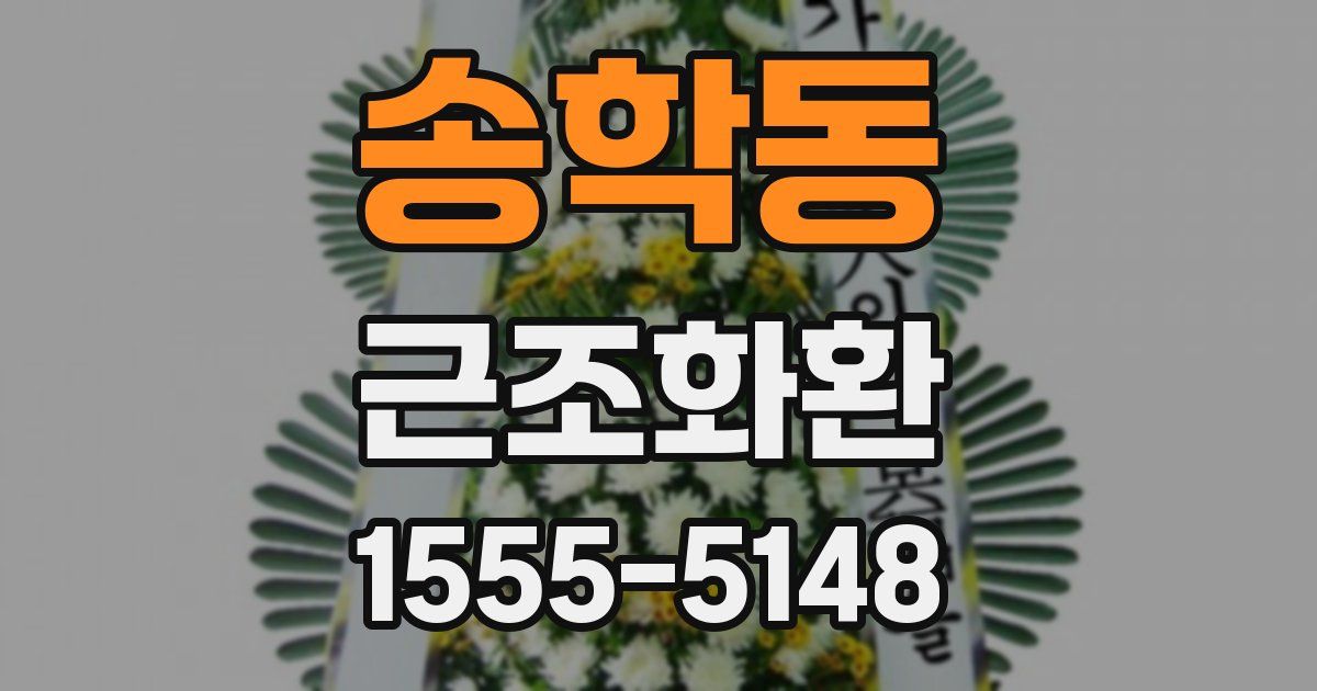 송학동 근조화환